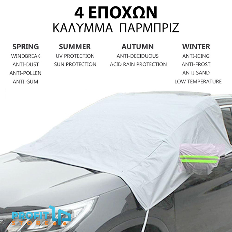 4 Εποχών Μεγάλο Προστατευτικό Κάλυμμα Παρμπρίζ & Καθρεπτών Ηλιοπροστασία & Χιονιού Αντιπαγωτικό με Αντανακλαστικές Ταινίες PEVA 2,34x1,58m 4 Εποχών Μεγάλο Προστατευτικό Κάλυμμα Παρμπρίζ & Καθρεπτών Ηλιοπροστασία & Χιονιού Αντιπαγωτικό με Αντανακλαστικές Ταινίες PEVA 2,34x1,58m