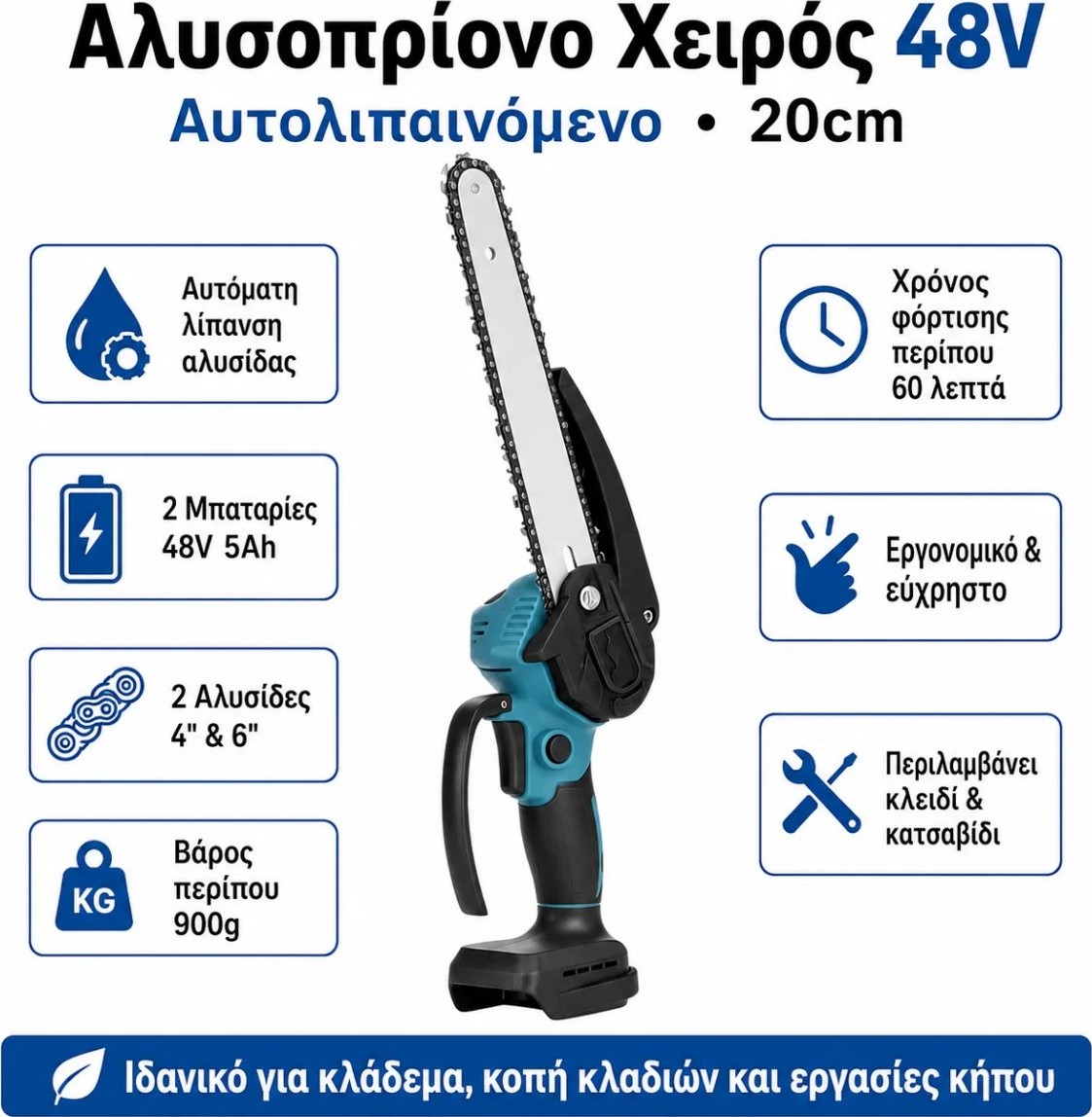Επαναφορτιζόμενο Μίνι Αλυσοπρίονο 48V – Αυτολίπανση & 2 Μπαταρίες για Εργασίες Κήπου Επαναφορτιζόμενο Μίνι Αλυσοπρίονο 48V – Αυτολίπανση & 2 Μπαταρίες για Εργασίες Κήπου