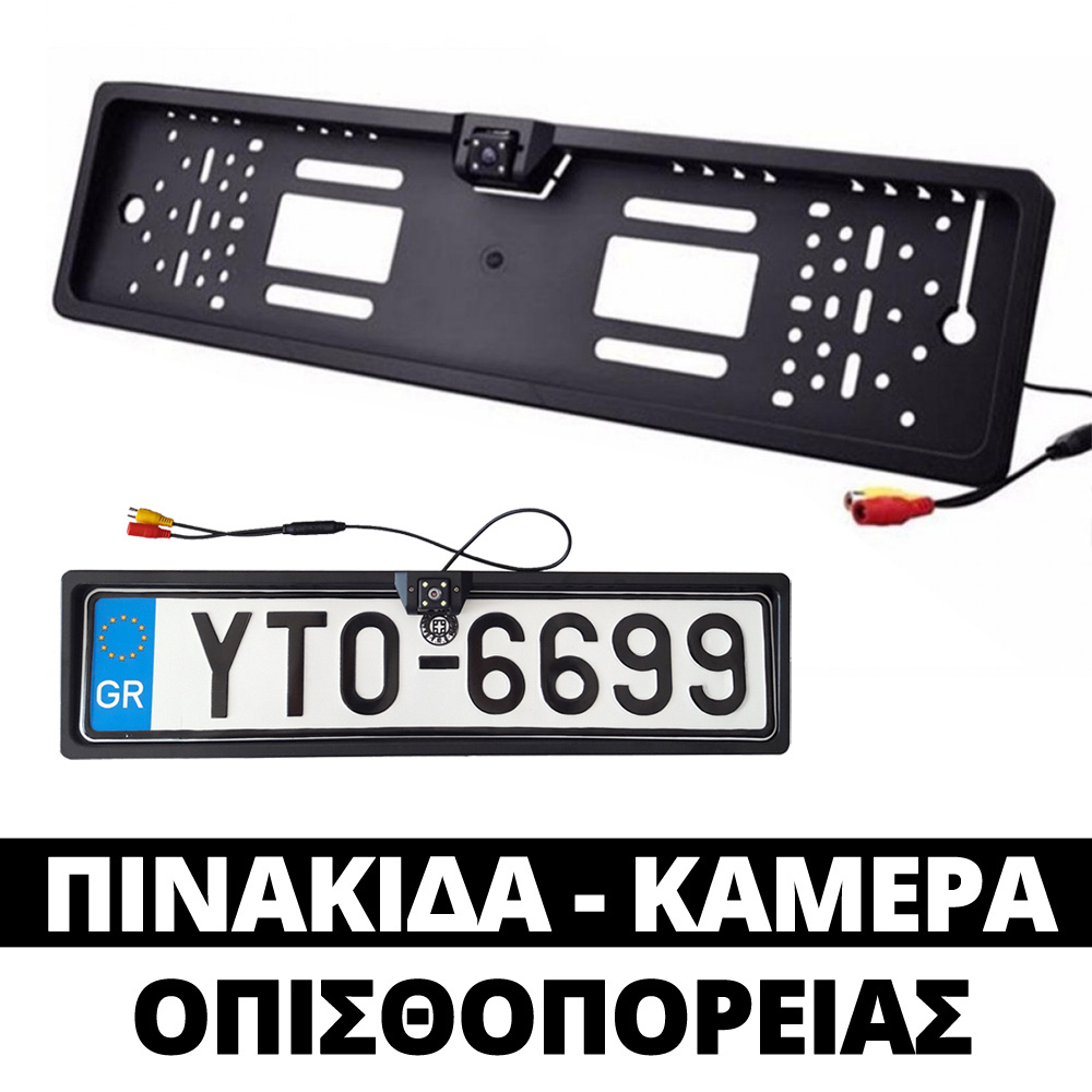 Κάμερα Οπισθοπορείας PerVoi με Πλαίσιο Πινακίδας 170° Κάμερα Οπισθοπορείας PerVoi με Πλαίσιο Πινακίδας 170°