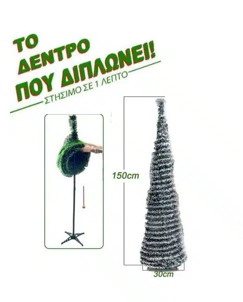 Πτυσσόμενο Xιονισμένο Χριστουγεννιάτικο Δέντρο 1.5m που Στήνεται σε 1 Λεπτό kai Διπλώνει – Κωνικό – Γρήγορη Συναρμολόγηση Πτυσσόμενο Xιονισμένο Χριστουγεννιάτικο Δέντρο 1.5m που Στήνεται σε 1 Λεπτό kai Διπλώνει – Κωνικό – Γρήγορη Συναρμολόγηση