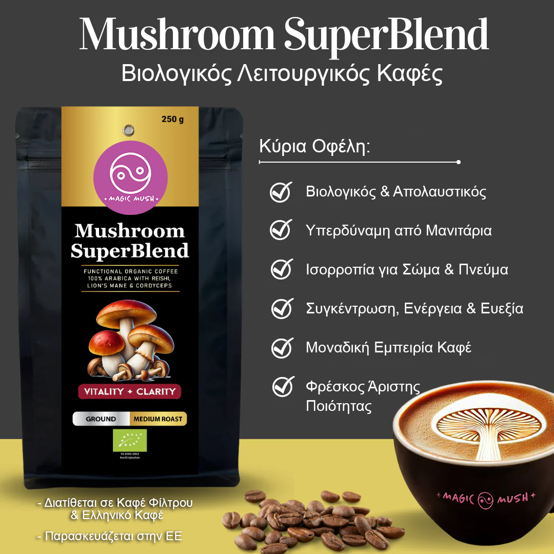 Βιολογικός Καφές Λειτουργικών Μανιταριών - Mushroom Coffee SuperBlend Βιολογικός Καφές Λειτουργικών Μανιταριών - Mushroom Coffee SuperBlend